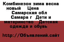 Комбинезон зима-весна новый  › Цена ­ 1 000 - Самарская обл., Самара г. Дети и материнство » Детская одежда и обувь   